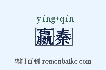 嬴秦是什么意思的图片